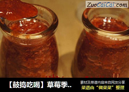 【鼓捣吃喝】草莓季节囤草莓酱---留住新鲜美味的草莓果酱