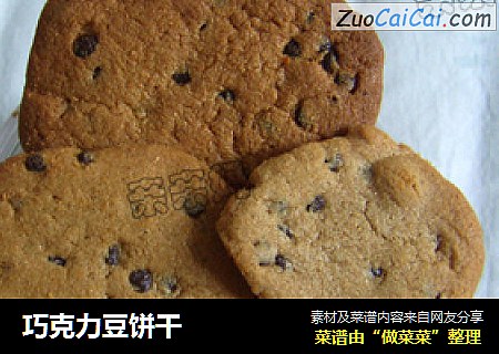 巧克力豆饼干
