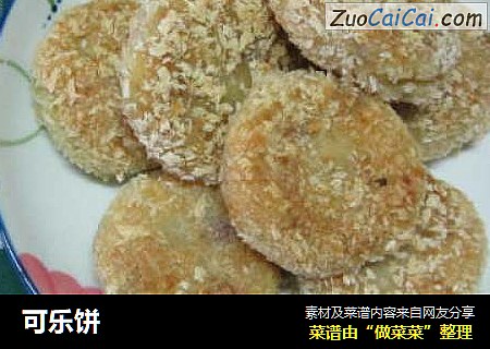 可乐饼