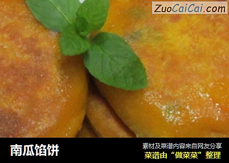 南瓜馅饼