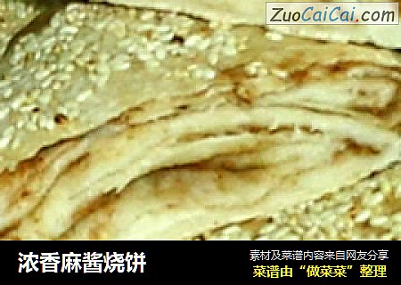浓香麻酱烧饼
