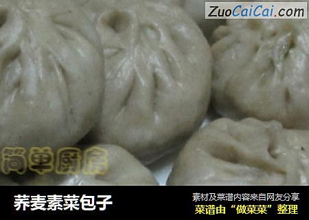 荞麦素菜包子