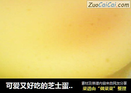 可爱又好吃的芝士蛋糕~~超简单~~