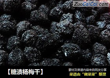 【糖渍杨梅干】