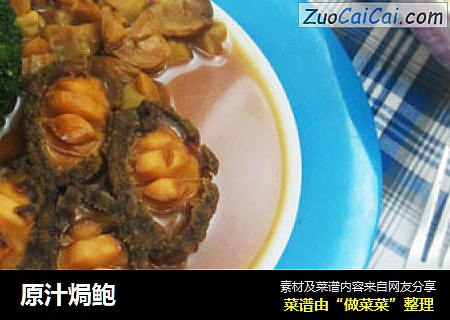 原汁焗鲍