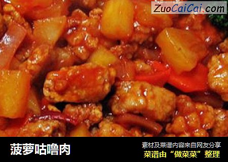 菠萝咕噜肉