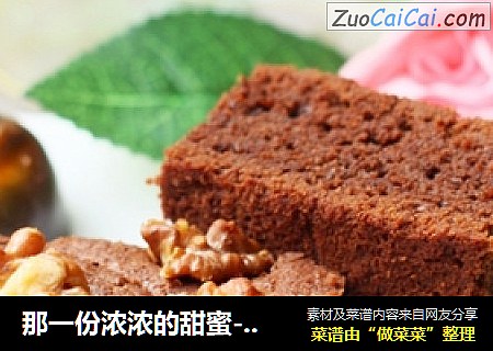 那一份浓浓的甜蜜----布朗尼蛋糕