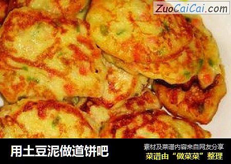 用土豆泥做道饼吧