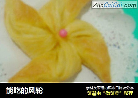 能吃的风轮
