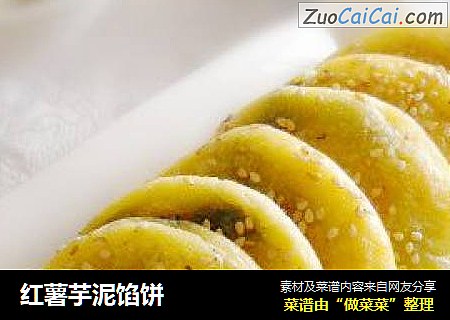 红薯芋泥馅饼
