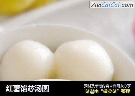 红薯馅芯汤圆