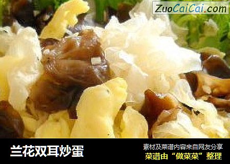 兰花双耳炒蛋