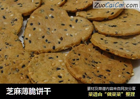 芝麻薄脆饼干