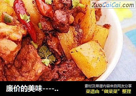 廉价的美味----鸡架炖土豆