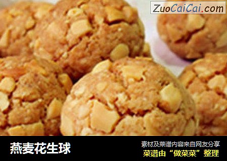 燕麦花生球