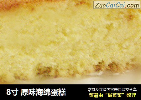 8寸原味海绵蛋糕