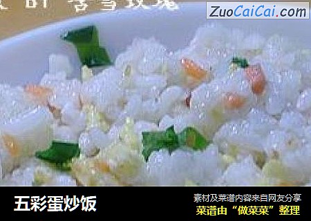 五彩蛋炒饭