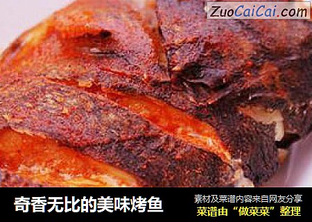 奇香无比的美味烤鱼