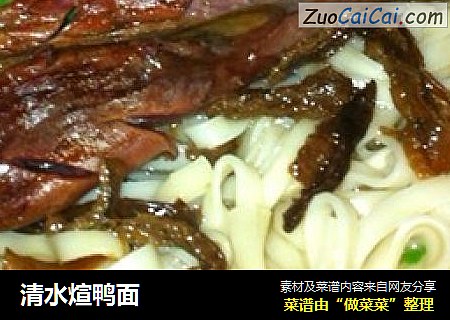 清水煊鸭面
