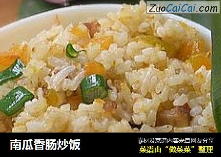 南瓜香肠炒饭