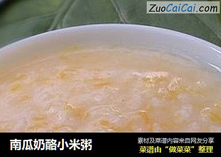 南瓜奶酪小米粥