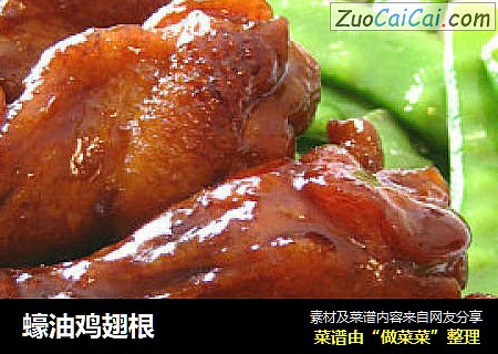 蠔油鸡翅根