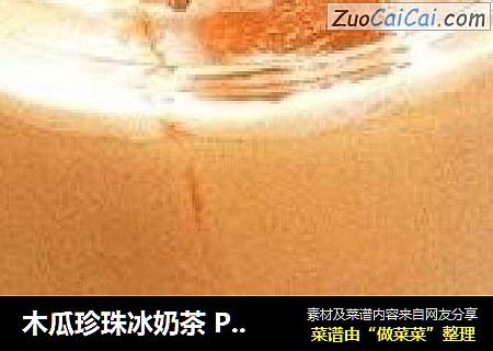 木瓜珍珠冰奶茶 Pawpaw Pearl Milk Tea