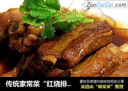 传统家常菜“红烧排骨”