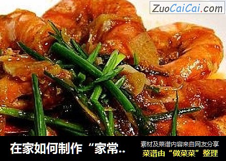 在家如何制作“家常油焖虾”