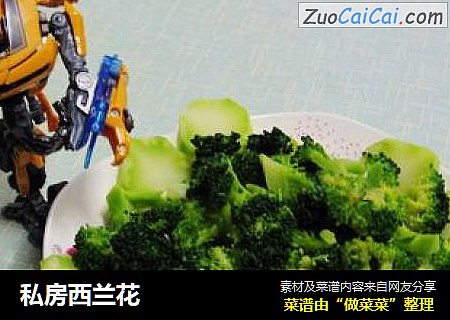 私房西兰花