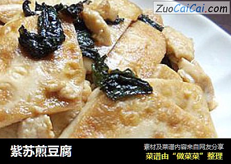 紫苏煎豆腐