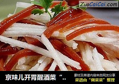 京味儿开胃醒酒菜“金糕拌雪梨”