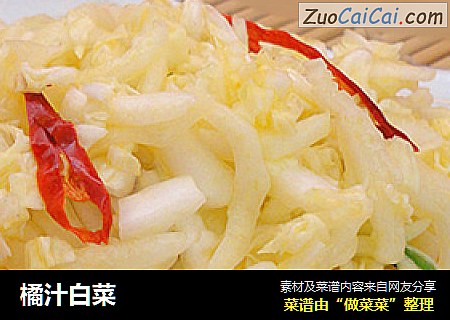 橘汁白菜