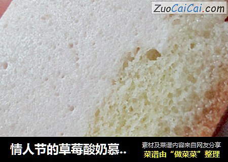 情人节的草莓酸奶慕斯蛋糕