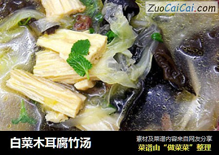 白菜木耳腐竹汤