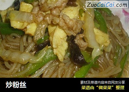 炒粉丝