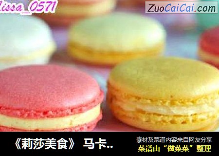 《莉莎美食》马卡龙---情人节最甜蜜的礼物