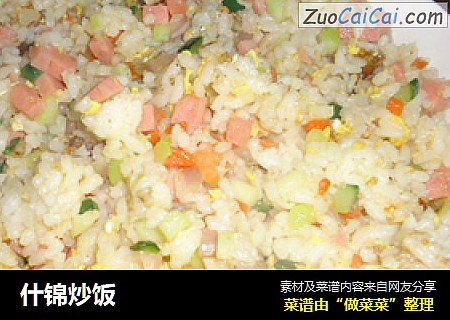 什锦炒饭