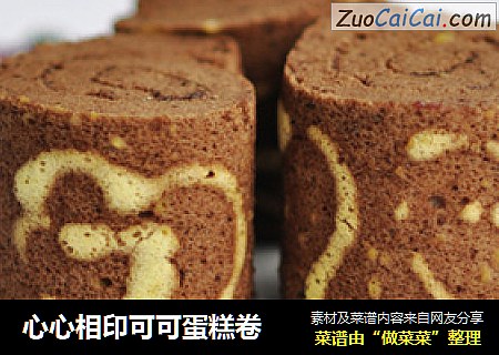 心心相印可可蛋糕卷