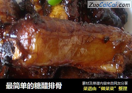 最简单的糖醋排骨