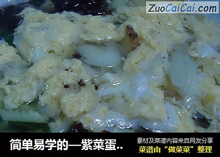 简单易学的—紫菜蛋花汤