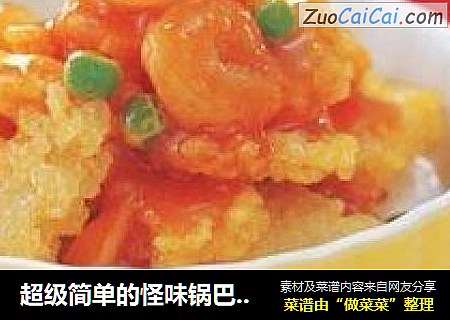 超级简单的怪味锅巴虾仁