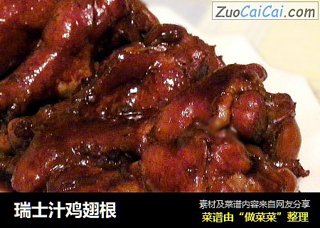 瑞士汁鸡翅根