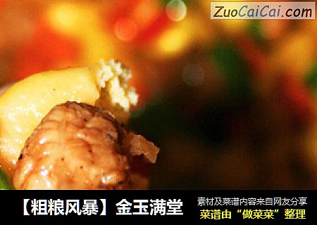 【粗粮风暴】金玉满堂