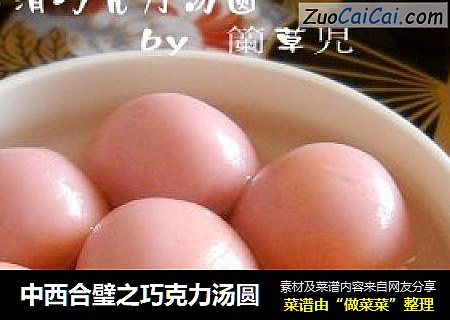 中西合璧之巧克力汤圆