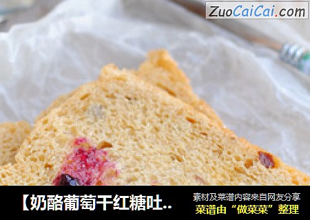 【奶酪葡萄干红糖吐司】