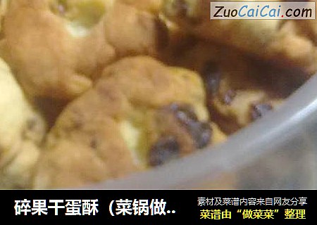 碎果干蛋酥（菜锅做>_<~）
