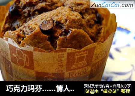 巧克力玛芬……情人节的礼物