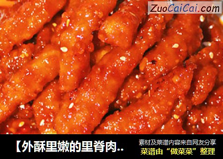 【外酥里嫩的里脊肉】糖醋里脊