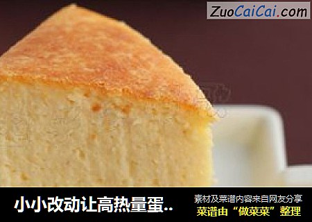 小小改动让高热量蛋糕放心吃——【豆渣重乳酪蛋糕】